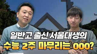 서울대 합격생이 알려주는 수능 2주 마무리 [upl. by Akemad]