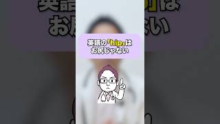 日本人が勘違いしているカタカナ英語（身体編）shorts 英語 英語学習 英会話 カタカナ英語 [upl. by Suoilenroc]