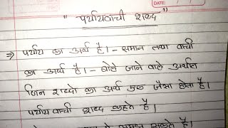 पर्यायवाची शब्द किसे कहते हैंparyayvachi shabd kise kahate hainपर्यायवाची शब्द की परिभाषा [upl. by Omsoc113]