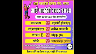 आई गावादेवी चषक खरड २०२४finalday [upl. by Elleuqar]