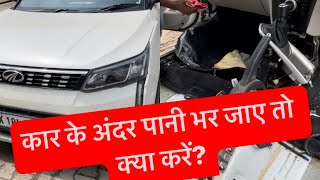 कार के अंदर पानी भर जाए तो क्या करें How to remove water inside car floor [upl. by Jewel]