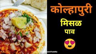 Kolhapuri Misal Pav Recipe  कोल्हापूरी मिसळ बनाने की विधि  How to make Kolhapuri Spicy Misal [upl. by Nett862]