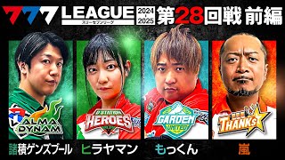 【777リーグ2nd】実戦バトル 第28回戦 13  777LEAGUE2nd【スリーセブンリーグ2nd】諸積ゲンズブールヒラヤマンもっくん嵐 [upl. by Gussie]