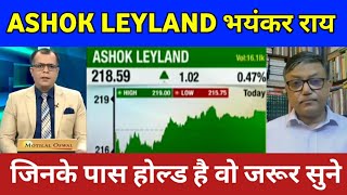 Ashok Leyland share latest news  Ashok Leyland share future analysis  ashok Leyland share Target [upl. by Eitsirk]