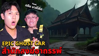 Epic Ghost Car X ดรีมบาร์โค้ด EP80 พิสูจน์ผี สำนักสงฆ์อาถรรพ์ [upl. by Tristam366]