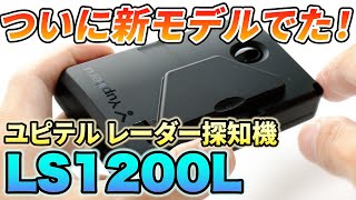 【レーダー探知機】MSSS探知性能アップ！？ユピテルから最新レーダー探知機「LS1200L」登場！LS1100と比較してみました [upl. by Soirtemed]