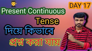 Present Continuous Tense  Present Continuous Tense দিয়ে কিভাবে প্রশ্ন করা jai [upl. by Neerihs874]