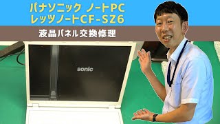 【パソコン修理事例】Panasonic パナソニック レッツノートCF SZ6 液晶パネル交換【宝塚市パソコン・プリンター修理の事ならIT修理マスターがいるお店デジタルプラス】 [upl. by Ydisahc723]