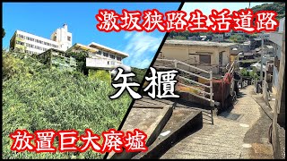 【有田市】激坂狭路生活道路と放置巨大廃墟を抱える矢櫃地区。The Yabitsu district is home to steep narrow roads and huge ruins [upl. by Jareb]