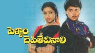 Pellam Chepithe Vinali Full Movie [upl. by Avaria]