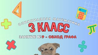 9 занятие  3 класс  Обход графа [upl. by Nam]