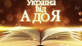 quotУкраїну знає лише той хто був на нійquot  Олександр Довженко  Україна від А до Я  Інтер [upl. by Ravid470]