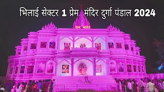 भिलाई सेक्टर 1 प्रेम मंदिर दुर्गा पंडाल 2024  Bhilai Sector 1 Prem Mandir Durga Pandal  Kk Verma [upl. by Mehsah]