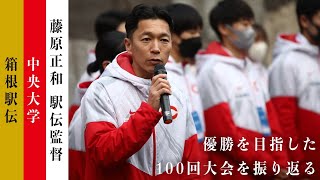 【駅伝】箱根駅伝を藤原監督が振り返る  2024 [upl. by Ellinehc]