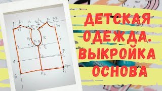 Выкройкаоснова плечевых изделий детской одежды для начинающих Выкройка детской одежды бесплатно [upl. by Aicnelev]