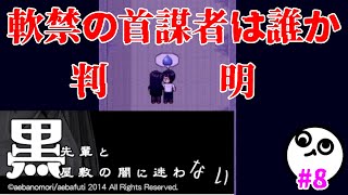 屋敷に軟禁した首謀者とその理由が判明しました【謎解き脱出】黒先輩と黒屋敷の闇に迷わない 8 [upl. by Barayon752]