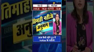 Voltas Q3 Earnings Preview Revenue and Profit Analysis  Results on Zee [upl. by Terb]