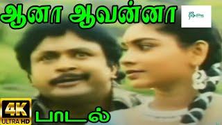 Aana Aavanna  ஆனா ஆவன்னா  Krishnaraj Sujatha Love Duet Giramiya Gana H D Song [upl. by Aynotel468]