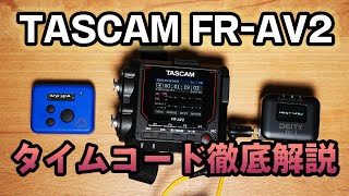 【徹底解説】TASCAM FRAV2フィールドレコーダーのタイムコード機能 [upl. by Eddana]