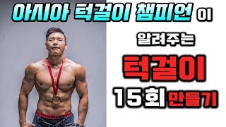 풀업 15회 도달하기  턱걸이 개수 늘리기 훈련방법 포함 [upl. by Idieh]