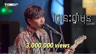 ថ្ងៃនេះឆ្នាំមុន  Davit  Live Band cover [upl. by Acinomad]