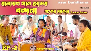 রামায়ণ গান আসর বন্দনা  Ep2  শংকর সরকার  Ramayan gaan  asar bandhana  Sankar Sarkar [upl. by Kenlay]