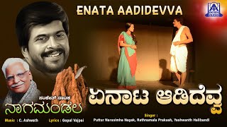 ಏನಾಟ ಆಡಿದೆವ್ವ Enata Aadidevva  ShankarNag  Music by C Ashwath  Akash Audio [upl. by Grimbal]