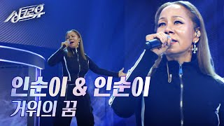 인순이 amp 인순이 – 거위의 꿈 원곡  카니발 싱크로유  KBS 241104 방송 [upl. by Crispen]