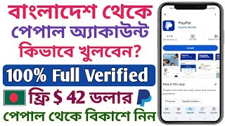 কিভাবে বাংলাদেশ থেকে পেপাল অ্যাকাউন্ট খুলবেন  How to create PayPal account from Bangladesh [upl. by Ledniahs344]