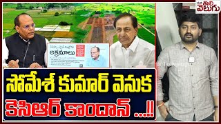 సోమేశ్ కుమార్ వెనుక కెసిఆర్ కాందాన్   IAS Somesh Kumae Behind KCR   dharani Scam ManaTolivelugu [upl. by Omari666]