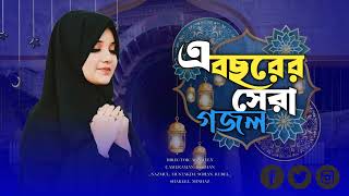 এবছরের সেরা গজল  o modinar mati re  Islamic song Bangla gojol [upl. by Garvy]