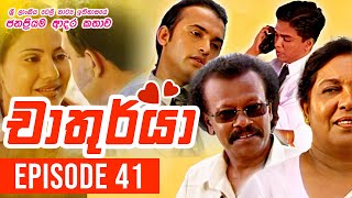 Chathurya  චාතුර්යා   Episode 41  20230703  Sinhala Teledrama [upl. by Ranee]