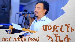 Tedros Kahsay Xaedu Medreku Akilu  Eritrean Guayla Music [upl. by Dom]