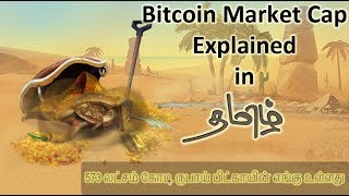 Bitcoin Market Cap Explained in Tamil  573 லட்சம் கோடி ருபாய் பிட்காயின் எங்கு உள்ளது [upl. by Atsyrk]