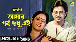 Amar Garbo Sudhu Ei  Apan Por  Bengali Movie Song  Asha Bhosle [upl. by Eiramanad485]