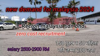 new demand for malaysia 2024 Recron malaysia बाट नेपाली कामदारको माग foreign employ [upl. by Dorsy]