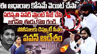 ఇది మీ ఆస్థి ఎవరికీ భయపడొద్దు  Pawan Kalyan Visits YS Jagan Saraswati Power Lands  Vega News [upl. by Sheba]