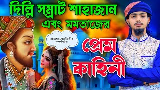 দিল্লি বাদশা শাহজাহানের আসল প্রেম কাহিনী┇তাজমহল তৈরির সম্পূর্ণ ঘটনা┇Alamin Gazi Gojol┇Gojol viral [upl. by Ailliw]