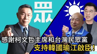 《💢清茂弄干䔉》感謝柯文哲主席，以及台灣民眾黨支持韓國瑜江啟臣！ [upl. by Ennayehc]