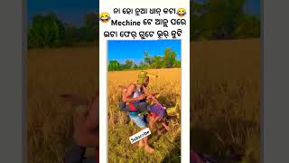 SASTA DHAN MACHINE SAMBALPURI COMEDY  comedy dance chunibagarti chunibagartiradha shorts [upl. by Aiciled]