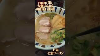 ramen file 大倉山2402 OKURAYAMA 心家・七志・武蔵坊 [upl. by Cohleen886]