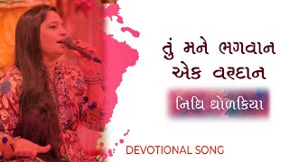 તુ મને ભગવાન એક વરદાન  જૈન સ્તવન  TU MANE BHAGVAN EK VARDAN  NIDHI DHOLAKIA 🎙 DEVOTIONAL SONG [upl. by Yauqaj]