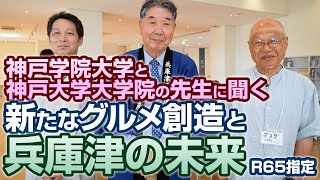 神戸学院大学松田先生、神戸大学大学院山口先生に聞く、新たなグルメと兵庫津の未来 神戸学院大学 メゾンムラタ 兵庫津 学生プロジェクト [upl. by Samal]