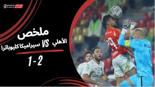 ملخص مباراة الأهلي 21 سيراميكا كليوباترا  نصف نهائي كأس السوبر المصري 2024 [upl. by Portwin]