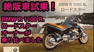 BMW R1150R ロードスター 絶版車試乗！BMW R1100R ロードスター オーナーか乗り比べました。 [upl. by Valdes663]