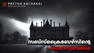 സബ്സ്ക്രൈബേഴ്സിന്റെ പ്രേതാനുഭവങ്ങൾ  horror story malayalam  ghost story malayalam [upl. by Beane851]