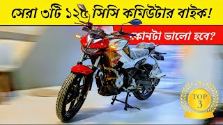 Top 3 Commuter 125cc Bike In Bangladesh  আপনার কোনটা কেনা উচিত BikeLover [upl. by Leira]