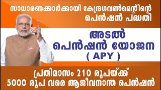 സാധാരണക്കാരുടെ പെൻഷൻ പദ്ധതി  Atal Pension Yojana  Atal pension malayalam [upl. by Filemon]