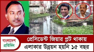 প্রেসিডেন্ট জিয়ার প্লট থাকায় এলাকার উন্নয়ন হয়নি ১৫ বছর  Ziaur Rahman  Bangladesh Pratidin [upl. by Anthea]