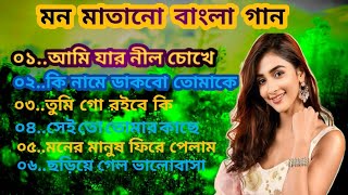 Bangla romantic songs  বাংলা গান  New bangla nonstop song  Bengali Song  90s Bangla Gan💖💖💖 [upl. by Nosnirb]